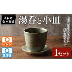 食器 グラス 湯呑 台ヶ森焼 湯呑と小皿のセット 1セット