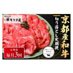 ふるさと納税 牛肉 京都府 京丹後市  切り落とし 定期便 毎月×3回 京都産和牛　切り落とし　約500g　 京都モリタ屋専用牧場 和牛定期便・すき焼き肉定期便・…