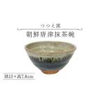 食器 グラス 茶碗 つつえ窯 朝鮮唐津抹茶碗