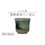 食器 グラス お猪口 ぐい呑み 盃 つつえ窯 朝鮮唐津ぐい呑み