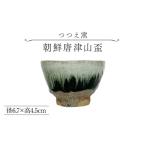 食器 グラス お猪口 ぐい呑み 盃 つつえ窯 朝鮮唐津山盃