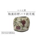 インテリア つつえ窯 釉裏彩野バラ紋花瓶