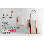 カバン トートバッグ KOSHO ougi
