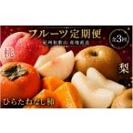 夏と秋のフルーツ定期便 桃 梨 ひらたねなし柿
