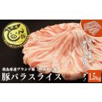豚肉 バラ 約 1.5kg