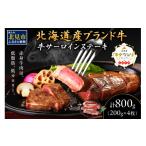 ふるさと納税 牛肉 サーロイン 北海道 北見市 キタウシリ 牛サーロインステーキ 200g×4枚 ( 牛肉 サーロインステーキ 肉 ステーキ 赤身肉 ニク にく 北海道 …