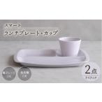 食器 グラス セット 波佐見焼 スマート ランチプレート