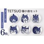 食器 グラス 皿 波佐見焼 TETSUO オリジナル