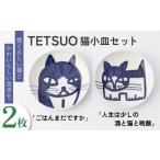 食器 グラス 皿 波佐見焼 TETSUO オリジナル