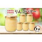 ふるさと納税 ジャム りんご 長野県 御代田町  国産リンゴ使用 りんごバター　6本セット 1519952