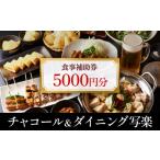 お食事券 チャコール&ダイニング写楽 食事補助券 5000円分