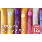 菓子 ゼリー スティックゼリー12本 〈冷凍〉山岸ちまき本舗