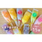 ふるさと納税 菓子 アイス 富山県 氷見市 くずバー 15本 山岸ちまき本舗 富山県 氷見市 葛バー お取り寄せ 葛アイス