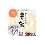 米 パックごはん農飯 白米150g×20個