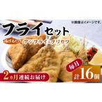惣菜 レトルト 冷凍 全2回定期便 揚げるだけ