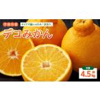 みかん 柑橘類 デコポン 訳あり デコみかん 4.5kg