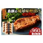 豚肉 ロース 島豚の琉球味噌漬けセット 肉