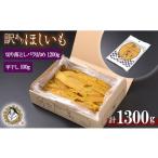 ふるさと納税 干し芋 茨城県 鉾田市 訳あり 干し芋 切り落とし バラ詰め 1.2kg ＋ 平干し 100g ほし芋 干しいも ほしいも 切落し わけあり 訳アリ 鉾田 国産 …
