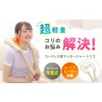 美容 健康家電 コードレス首マッサージャートリコ