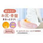 美容 健康家電 マッサージクッション ホールドマッサージャ…