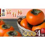 果物類 柿 富有柿 秀品 約 4kg