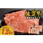 ふるさと納税 牛肉 すき焼き 佐賀県 玄海町 9月配送 佐賀牛霜降りスライス 1.2kg(肩ロース)すき焼き・しゃぶしゃぶ用 / 牛肉 すき焼き 佐賀牛 赤身スライ…