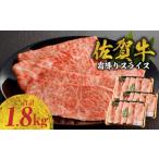 ふるさと納税 牛肉 すき焼き 佐賀県 玄海町  2月配送 佐賀牛霜降りスライス 1.8kg（肩ロース）すき焼き・しゃぶしゃぶ用 ／ 牛肉 すき焼き 佐賀牛 赤身スライ…