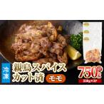 鶏肉 モモ 鶏モモ 親鳥 スパイス カット済 計750g