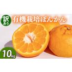 ふるさと納税 果物類 みかん 高知県 須崎市  早期予約 2026年2月上旬より順次発送 訳あり ぽんかん 10kg サイズ混合 オーガニック 無農薬 防腐剤 不使用 有機 …