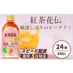 紅茶花伝 ロイヤルミルクティー PET 440ml