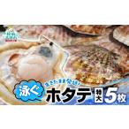 ふるさと納税 魚貝類 ホタテ 岩手県 陸前高田市  期間限定 生きたまま発送 泳ぐホタテ 特大サイズ5枚 ほたて 帆立 殻付 新鮮 海鮮 ヤマキイチ商店 こだわり