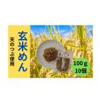 麺類 玄米めん詰合せ 100g×10個