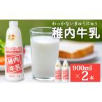 飲料類 牛乳 稚内牛乳 900ml