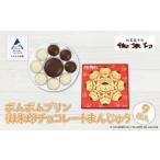 饅頭 和菓子 洋菓子 チョコ菓子 御朱印チョコレートまんじ…