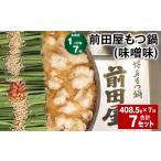 モツ鍋 1ヶ月毎7回定期便 前田屋もつ鍋