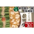 モツ鍋 1ヶ月毎3回定期便 前田屋もつ鍋