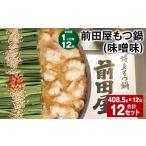 モツ鍋 1ヶ月毎12回定期便 前田屋もつ鍋
