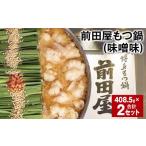 ふるさと納税 モツ鍋 福岡県 筑後市 前田屋もつ鍋(味噌味) 計2セット もつ 牛もつ 国産和牛 モツ鍋