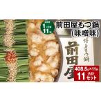 モツ鍋 1ヶ月毎11回定期便 前田屋もつ鍋