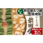 モツ鍋 2ヶ月毎2回定期便 前田屋もつ鍋