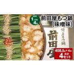 モツ鍋 1ヶ月毎4回定期便 前田屋もつ鍋