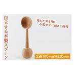 食器 グラス スプーン 自立する木製スプーン