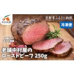 肉 京都嵐山中村屋 老舗お肉屋のローストビーフ