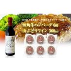 ふるさと納税 牛肉 ハンバーグ 岩手県 矢巾町 岩手県 矢巾町と葛巻町の人気返礼品 短角牛ハンバーグ6個と受賞歴ワイン「山ぶどうワイン360ml」のセット