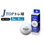 スポーツ アウトドア Jトップ トレ球 3個入×4セット