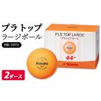 スポーツ アウトドア プラ トップ ラージボール