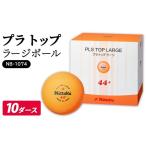 スポーツ アウトドア プラ トップ ラージボール