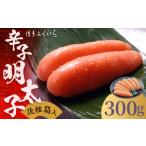 魚貝類 明太子 ご 辛子明太子 300g