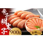 魚貝類 明太子 ご 辛子明太子 900g