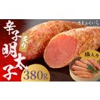 魚貝類 明太子 ご 炙り 辛子明太子 380g